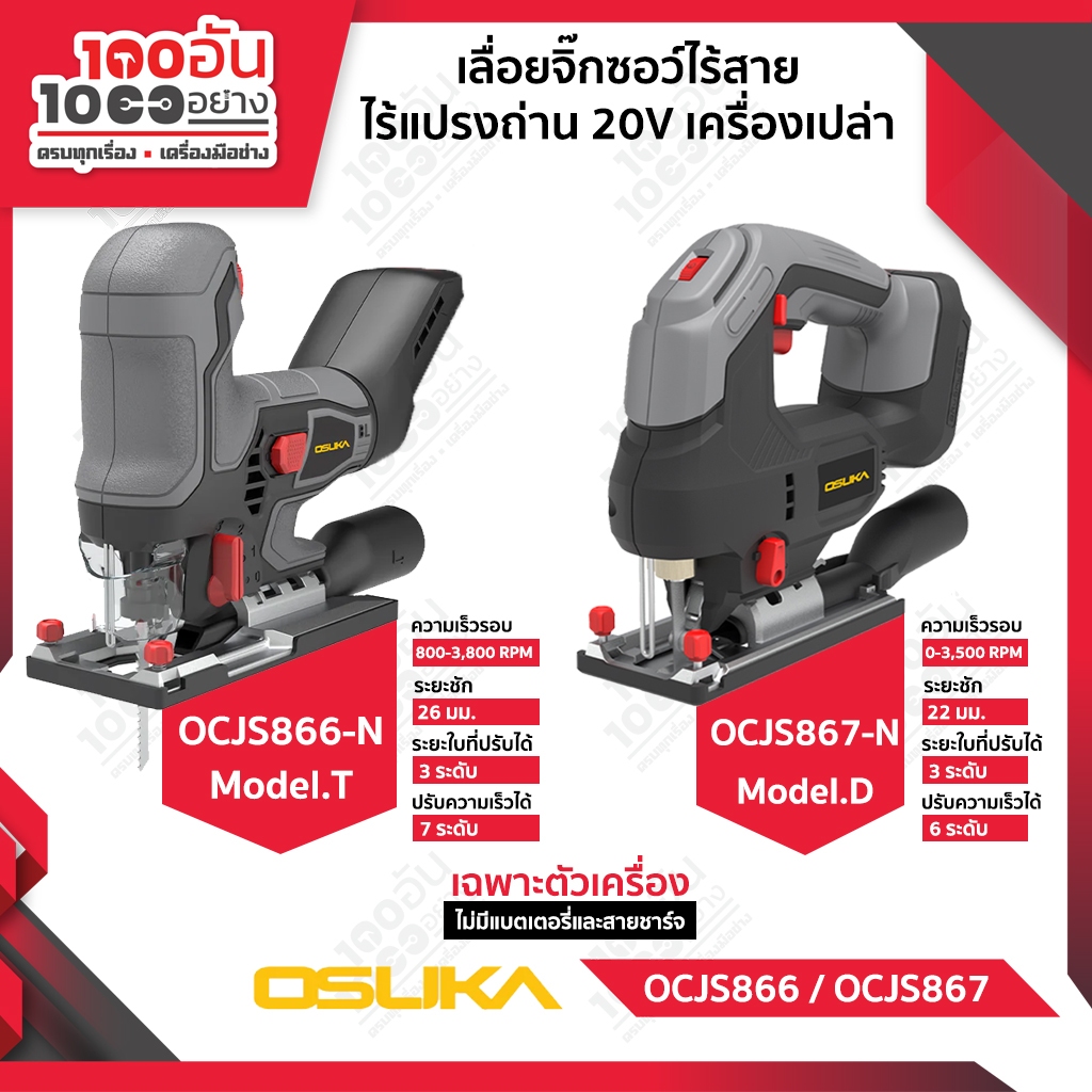 OSUKA เลื่อยจิ๊กซอว์ไร้สาย 20V OCJS866-N / OCJS867-N
