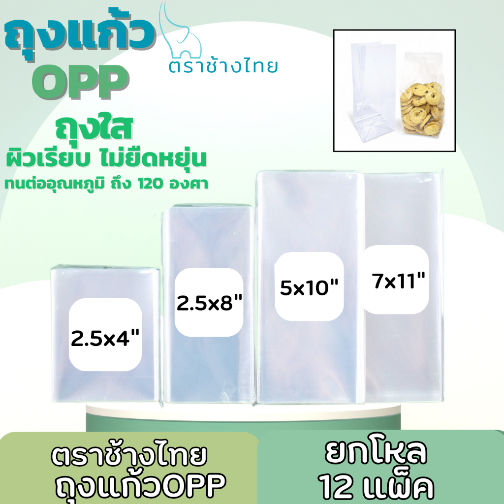 ตราช้างไทย ถุงแก้วOPP ถุงแก้วใส ผิวเรียบไม่ยืดหยุ่น ทนความร้อน ขนาด 2.5x4" 2.5x8" 5x10" 7x11" แพ็ค 1
