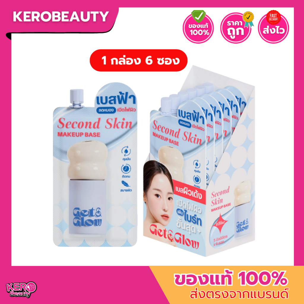 (กล่อง 6 ซอง)💙Get&Glow เบสฟ้า แบบซอง Second Skin Makeup Base 5 ml.