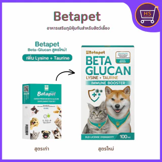 Beta-Glucan อาหารเสริมสุนัขและแมว เสริมภูมิคุ้มกัน สูตรใหม่ Lysine + Taurine งานวิจัย สวทช. แถมฟรี ไซริงค์ 1 อัน