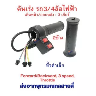 คันเร่ง สามล้อไฟฟ้า 2 สวิต 3 สาย ปลักขาว ปลักดำ สำหรับสกู๊ตเตอร์ไฟฟ้า อะไหล่ E-Scooter, Accelerator Scooter สกู๊ตเตอร์