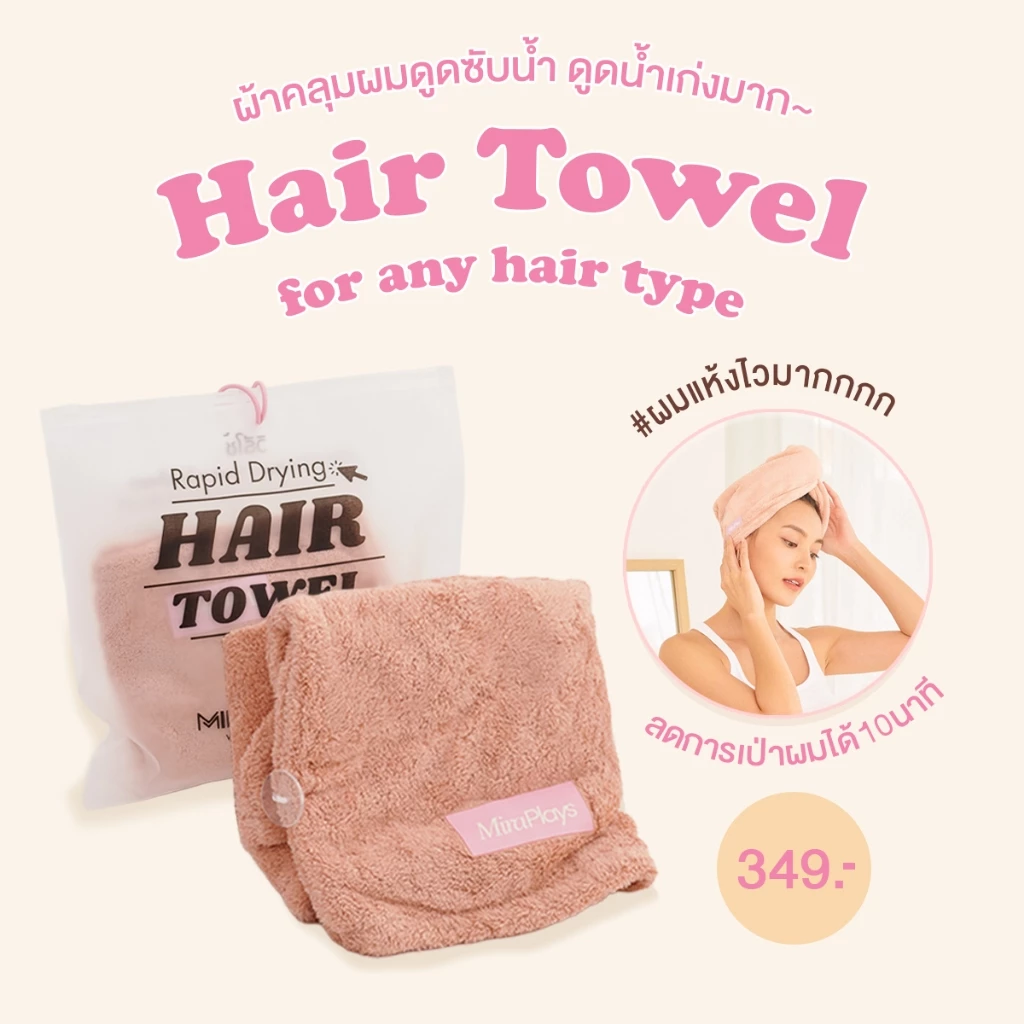 🎀 Hair Towel ผ้าเช็ดผม ผ้าคลุมผมแห้งไว Mira Plays ผ้านุ่มพิเศษ ซึมซับน้ำ X2