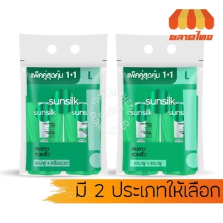 (แพ็คคู่) ซันซิล แอคทีฟ-อินฟิวส์ชั่น แชมพู /ครีมนวดผม Sunsilk Activ-infusion Shampoo & Conditioner