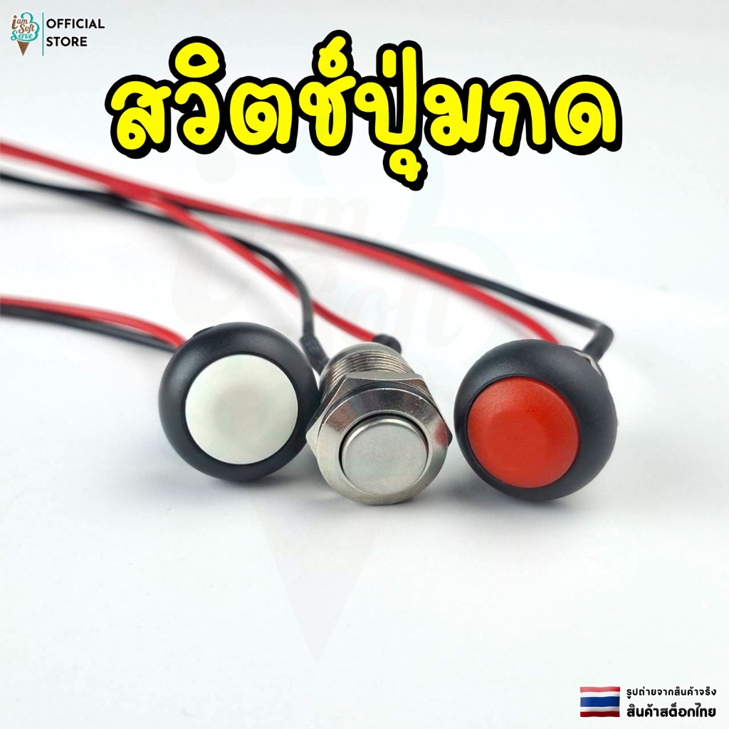 สวิตช์ปุ่มกดกันน้ำ สวิตช์ปุ่มโลหะ Self-reset PBS-33B ข่อต่อสายขนาด 12 มม.