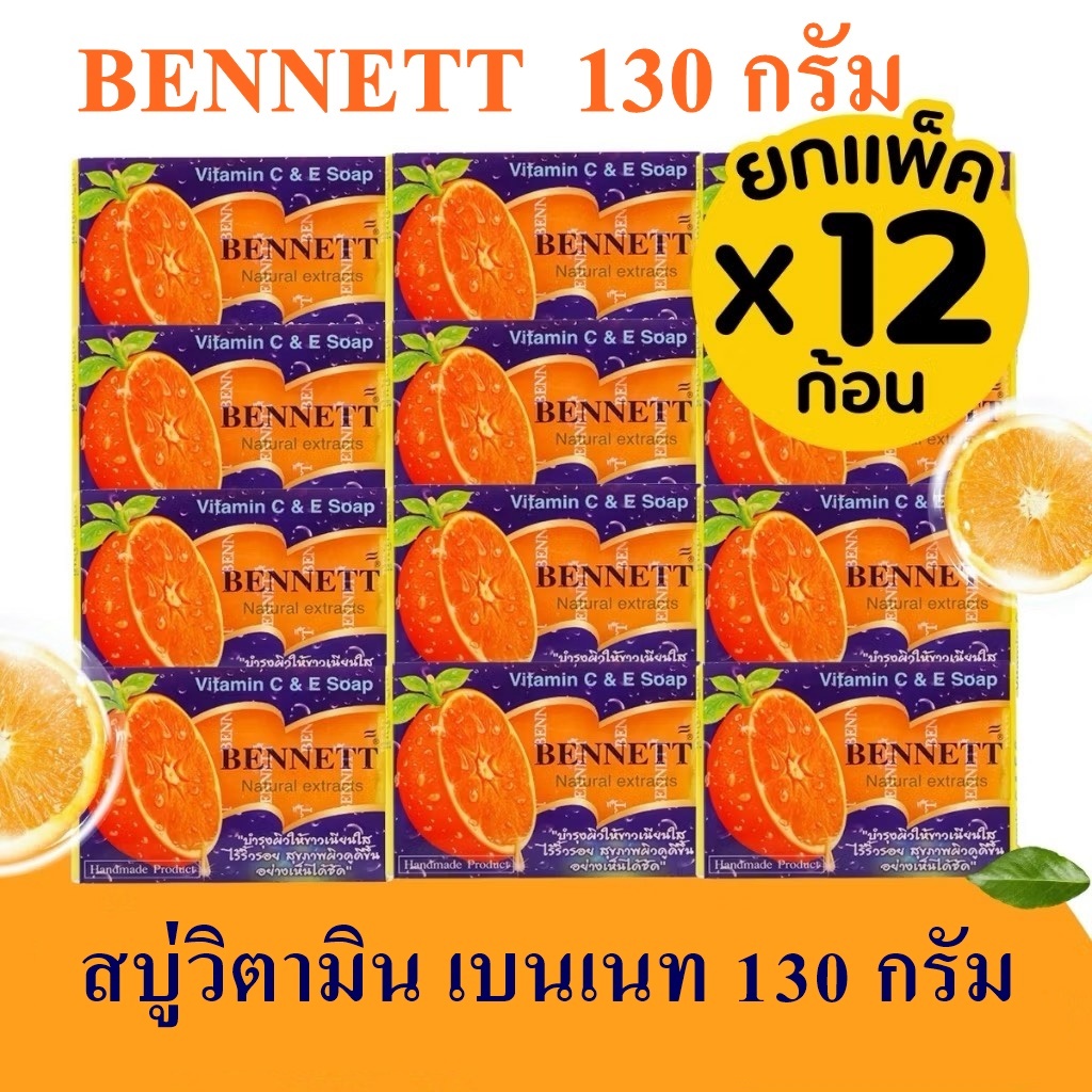 สบู่เบนเนท C&E สีส้ม ขนาด 130g ลดจุดด่างดำและริ้วรอย บำรุงผิวให้เนียนใส