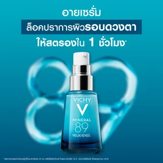 วิชี่ Vichy Mineral 89 Eyes เซรั่มบำรุงผิวรอบดวงตา เพื่อให้รอบดวงตาดูกระจ่างใส ชุ่มชื้น 15ml.(อายครีม Eyecream)
