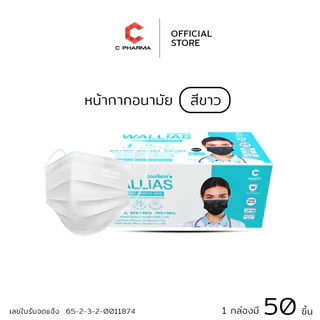 C Pharma หน้ากากอนามัยทางการเเพทย์ ยี่ห้อ WALLIAS หนา 3 ชั้น บรรจุ 50 ชิ้น/กล่อง