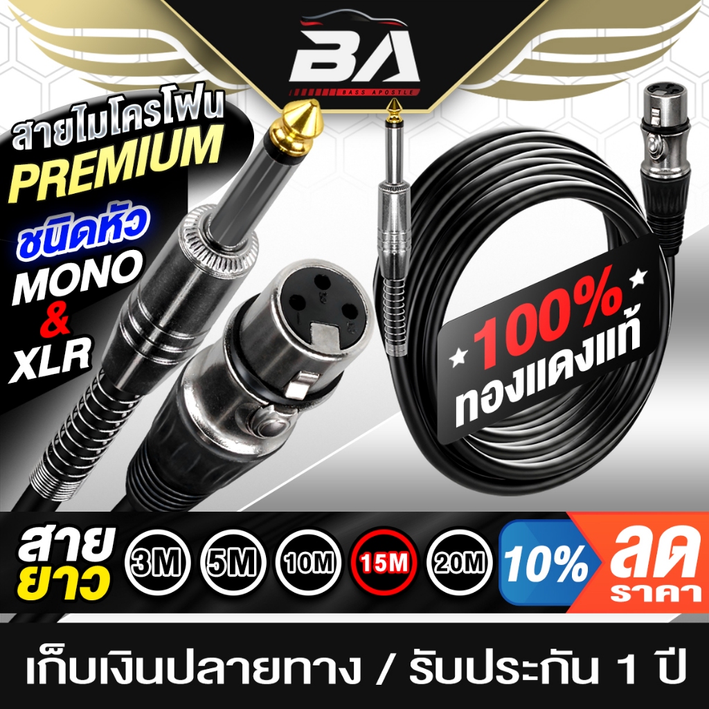 BA SOUND สายไมค์โครโฟน ทองแดงแท้100% ราคาพิเศษ!! BA-MX2 3M/5M/10M/15M/20M สายไมค์ XLR 3 Pin TO หัวไมค์ 6.8mm สายไมค์