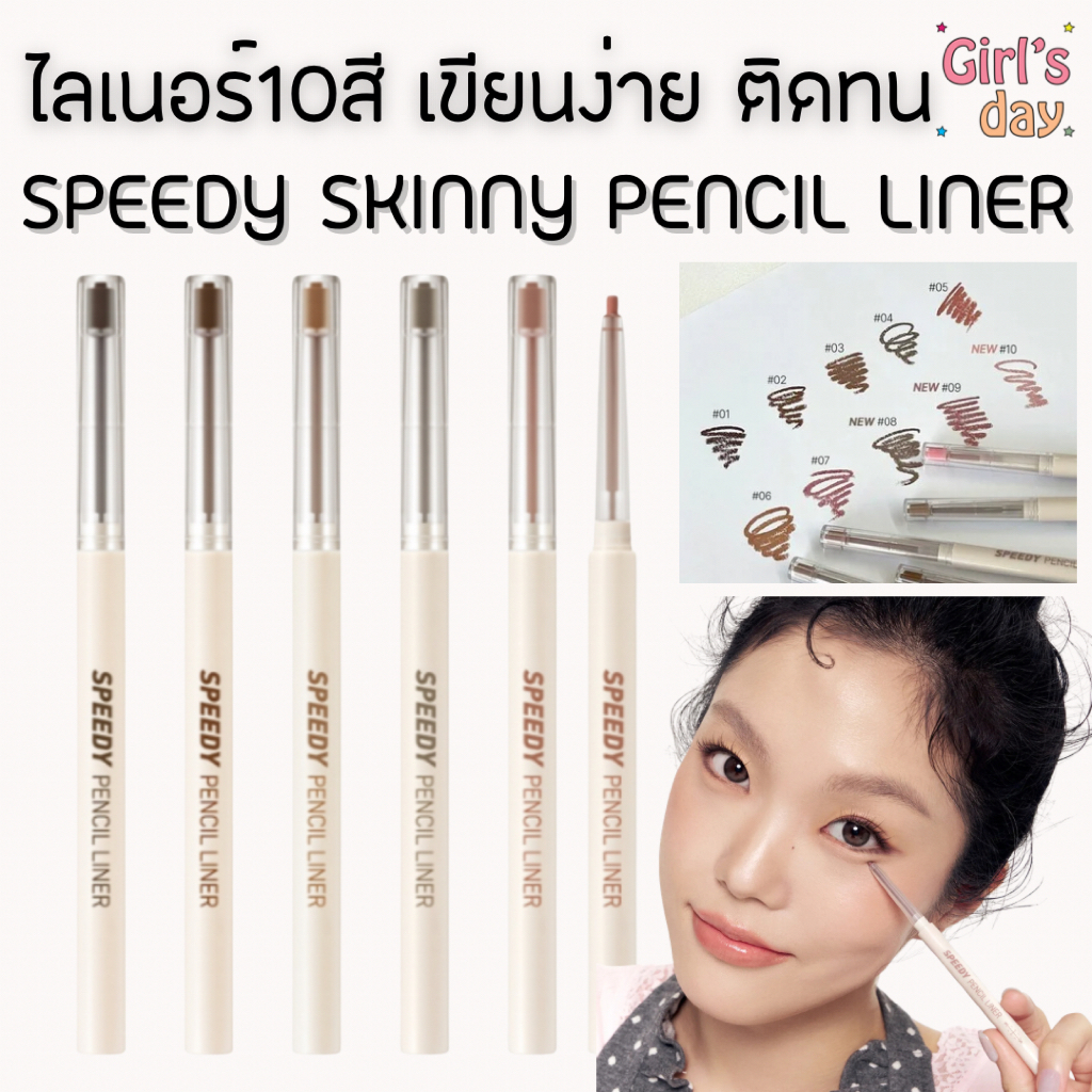 ลิ๊งค์ใหม่ PERIPERA SPEEDY PENCIL LINER พร้อมส่ง ไลเนอร์ดินสอ 7สีสวย ติดทน