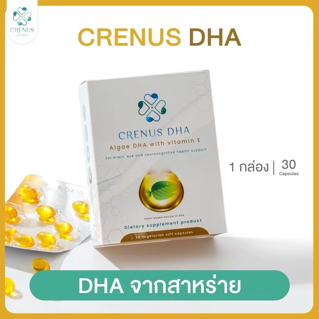 💛CRENUS DHA💛 วิตามินจากสาหร่าย algae Omega-3 บำรุงสมอง จอประสาทตา พัฒนาของระบบประสาทของทารก