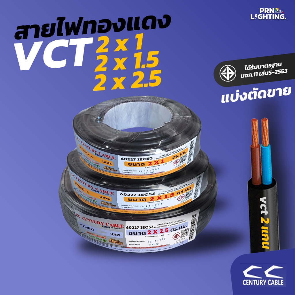 CC Century | สายไฟทองแดง VCT 2x1, 2x1.5 ,2x2.5 sq.mm. แบ่งตัดขาย (10/15/20/25เมตร)