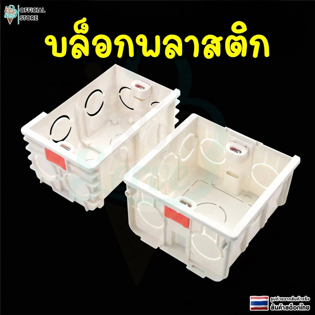 กล่องไฟฟ้า บล็อกพลาสติก บล็อกลอย สำหรับติดตั้งเเบบฝัง วัสดุ pvc ทนไฟ น็อตปรับได้
