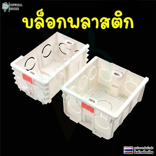 กล่องไฟฟ้า บล็อกพลาสติก บล็อกลอย สำหรับติดตั้งเเบบฝัง วัสดุ pvc ทนไฟ น็อตปรับได้