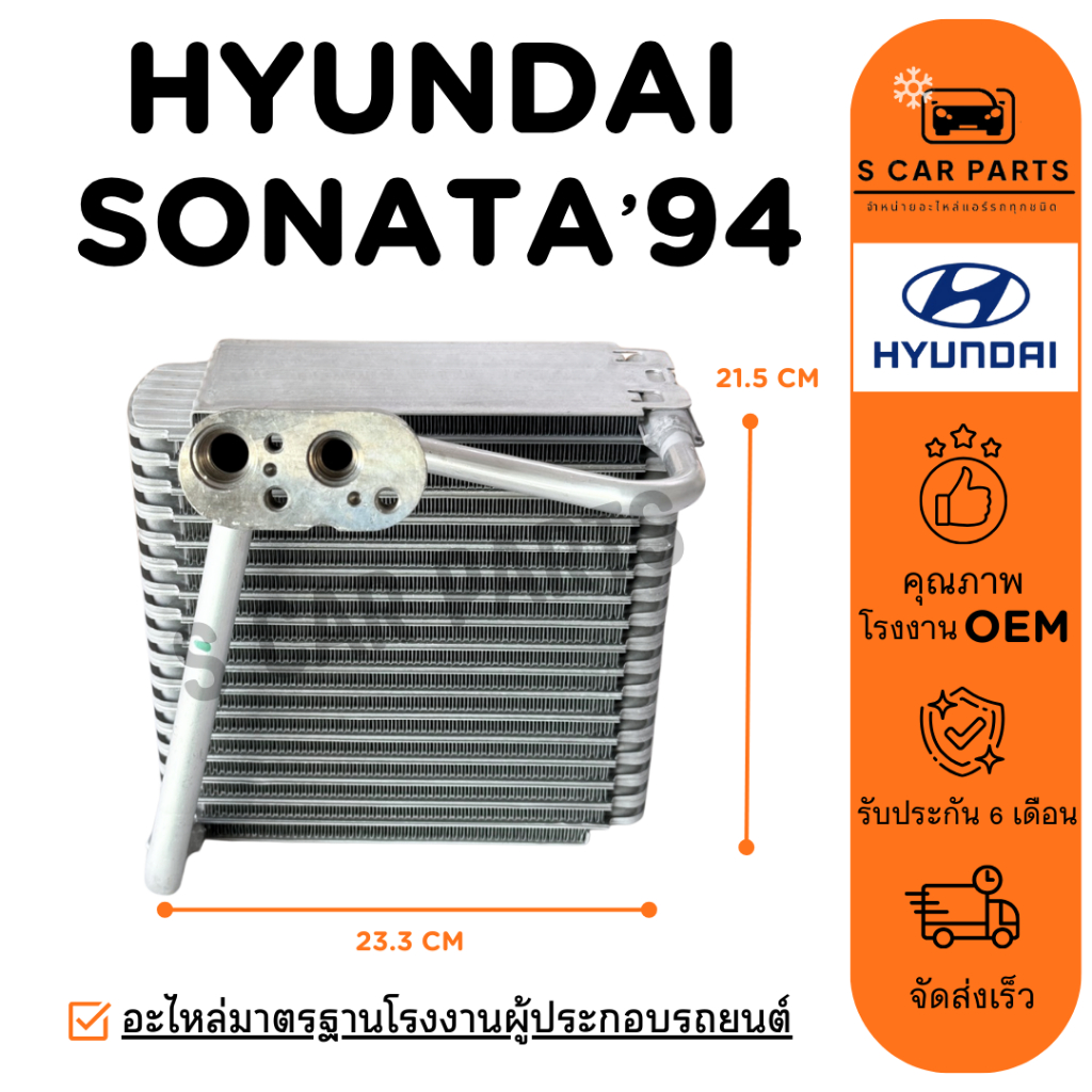 ตู้แอร์ HYUNDAI SONATA 94 - 96 ฮุนได โซนาต้า 1994 - 1996 คอล์ยเย็น แผง คอยเย็น คอยล์แอร์
