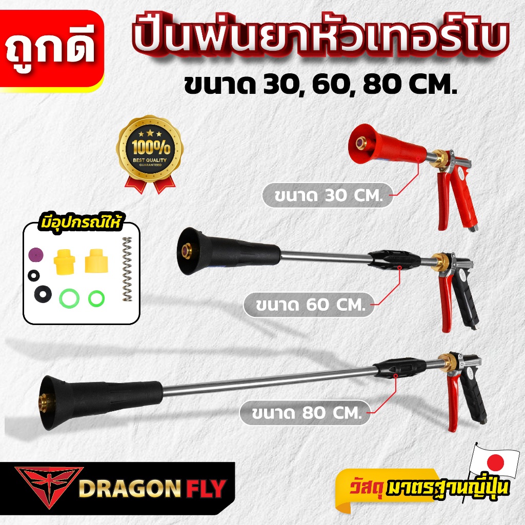 DRAGONFLY ปืนพ่นยาหัวเทอร์โบ ขนาด 30 60 80 CM ฉีดไกล โครงสร้างแข็งแรง ใช้งานทนทาน เหมาะกับงานพ่นยา พ่นปุ๋ย พ่นฆ่าแมลง