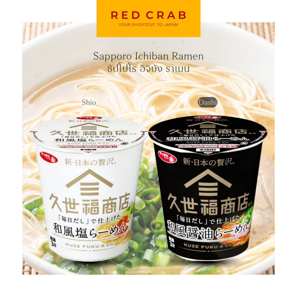 REDCRAB - KUZEFUKU SHOTEN SAPPORO ICHIBAN RAMEN ซัปโปโร อิจิบัง ราเมนซุปดาชิและซุปเกลือ 63G/CUP