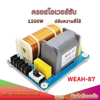 1 ชิ้น WEAH-87 ครอสโอเวอร์ซับวูฟเฟอร์ ปรับความถี่ได้ รองรับ4-8ohm 1200W ครอสโอเวอร์ความถี่ต่ำ