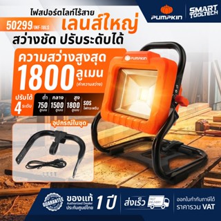 🔥ส่งด่วน ประกันศูนย์🔥 ไฟสปอร์ตไลท์ PUMPKIN 50299 INF-18LS สป…