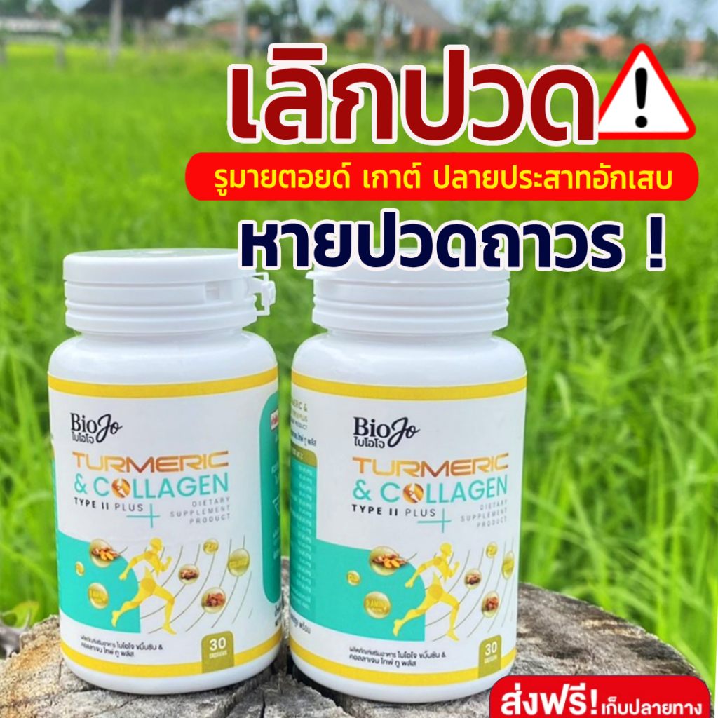 BIOJO ขมิ้นชัน & คอลลาเจน ไทป์ ทู พลัส [1 แถม 1] ตัวช่วยบำรุงซ่อมแซมกระดูก ลดปวด ลดอักเสบตามข้อ