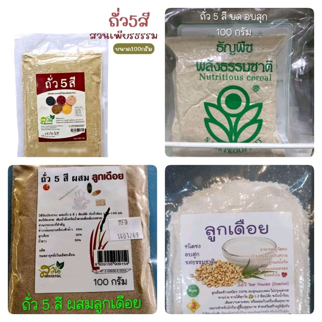 รวม ผงชงถั่ว5สี ตรามิตรดี สวนเพียรธรรม ถั่วขาว ลูกเดือย ซุปงาดำข้าวกล้องงอก (จด พล พด ปาง เปา)