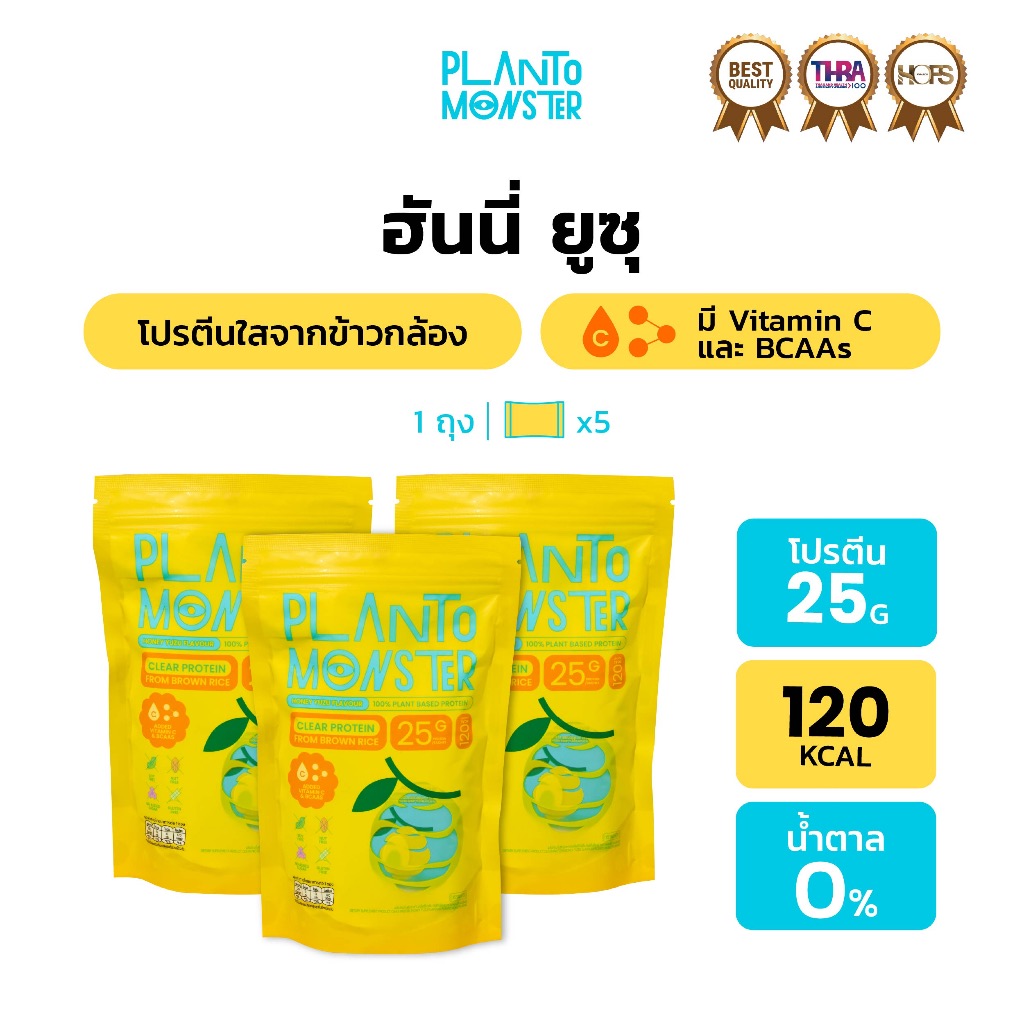 Bundle Set 3 ถุง 🔥 : Planto Monster Clear Protein โปรตีนพืชแบบใส โปรตีน จากข้าวกล้อง รสฮันนี่ ยูซุ