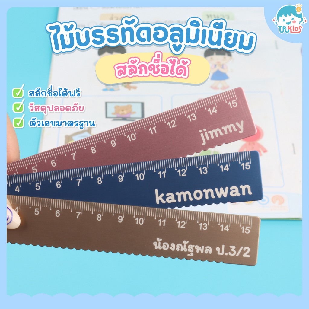 ไม้บรรทัดอลูมิเนียม สลักชื่อฟรี