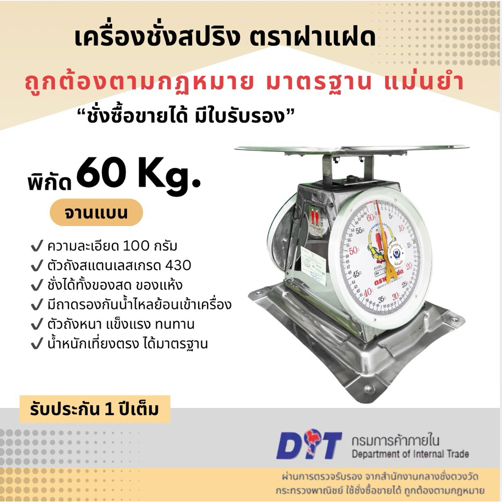 เครื่องชั่ง ตาชั่ง ตราชั่ง กิโล สปริง ตราฝาแฝด ตัวถังสเตนเลส เกรด 430 พิกัด ขนาด 60 กก. จานแบน