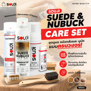 ⚡️ส่งด่วน 4 ชม. 🔥SOUJI SUEDE & NUBUCK CARE SET💥 ครบชุดดูแลแล…