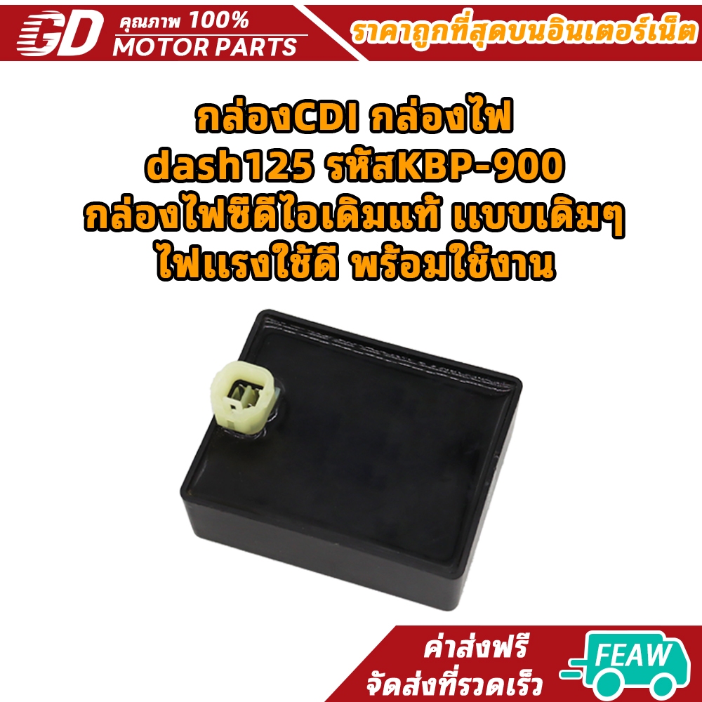 กล่องCDI กล่องไฟ dash125 รหัสKBP-900 กล่องไฟซีดีไอเดิม เเบบเดิมๆ ไฟเเรงใช้ดี พร้อมใช้งาน
