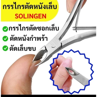 ส่งในไทย กรรไกรตัดหนัง ชนิดสเตนเลส สำหรับทำความสะอาดผิวเล็บ สแตนเลส กรรไกรตัดเล็บหนังกำพร้า ตัดผิวที่ตายแล้ว SPJ