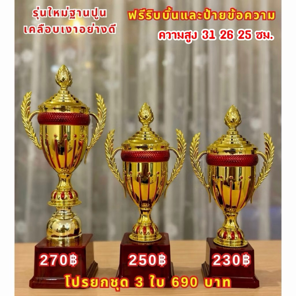 ถ้วยรางวัล ชุด3ใบ สีทอง ฐานแดง(ทำป้ายข้อความฟรีแจ้งทางแชทครับ)