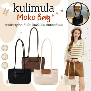 [ติดตามเพื่อรับคูปอง💕]พร้อมจัดส่ง🔥kulimula Moko Bag 3สี สะพา…