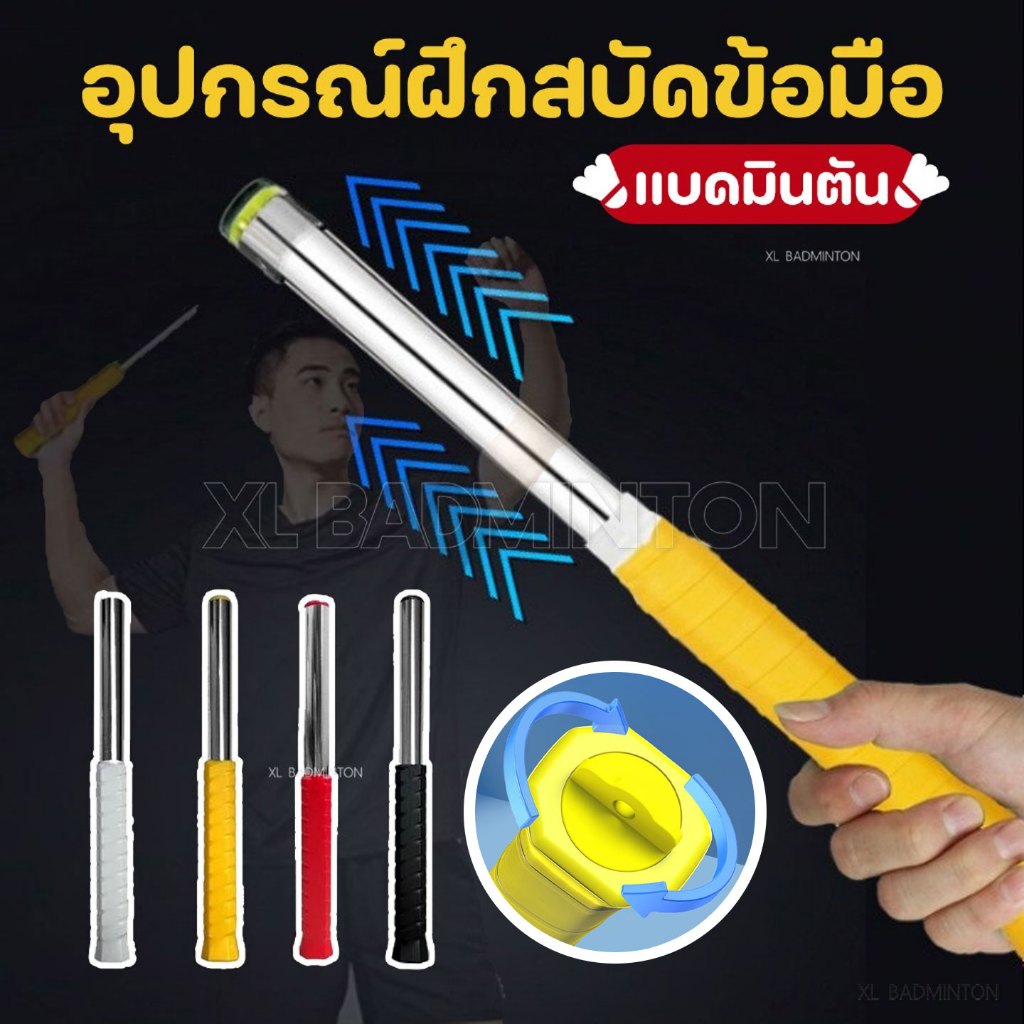 [พร้อมส่งจากไทย] อุปกรณ์ฝึกจับไม้แบด และฝึกสบัดข้อมือ สำหรับกีฬาแบดมินตันโดยเฉพาะ สินค้าส่งจากไทย มีบริการเก็บปลายทาง