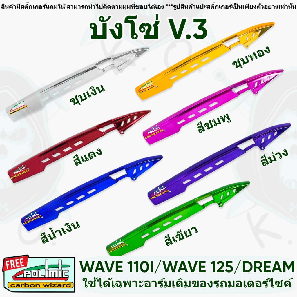 บังโซ่ ชุบสี [V.3] WAVE 125 R/S, i, WAVE 125 LED, DREAM, WAVE 110 i (2009-2022), ใช้ได้กับอาร์มเดิมทุกรุ่น
