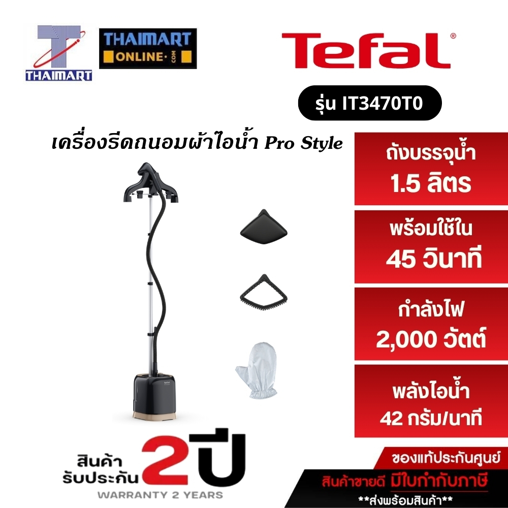 TEFAL เครื่องรีดถนอมผ้าไอน้ำ PRO STYLE รุ่น IT3470T0 ไทยมาร์ท I THAIMART