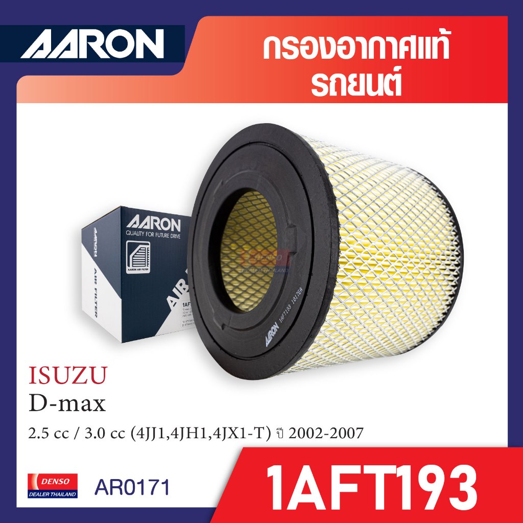 กรองอากาศ  AARON 1AFT193 สำหรับ ISUZU  D-max 2.5 cc '2002-2007 / 3.0 cc ' 2002-2007   (4JJ1, 4JH1, 4