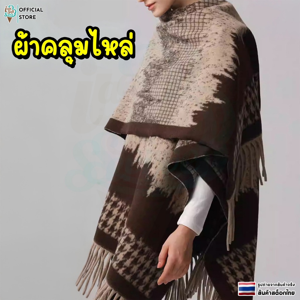 ผ้าคลุมไหล่ ผ้าพันคอ ผ้าห่มอุ่นไหล่ เสื้อคลุม คุณภาพดี