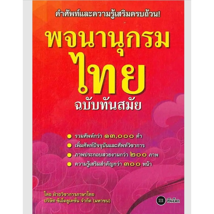 (SE-ED พระราม 2 ) หนังสือ พจนานุกรมไทย ฉบับทันสมัย