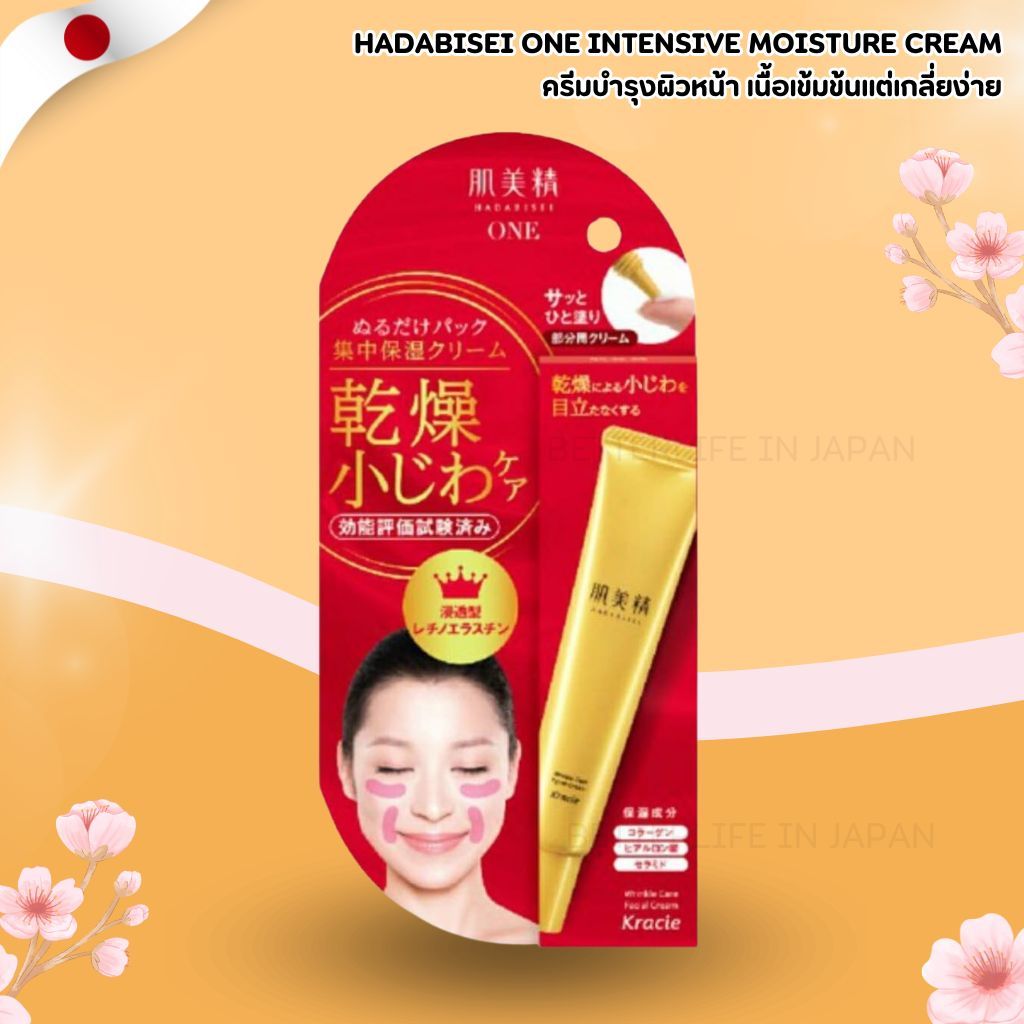 ครีมบำรุงผิวหน้า Hadabisei ONE Intensive Moisture Cream ขนาด 30g (No.Jp813)