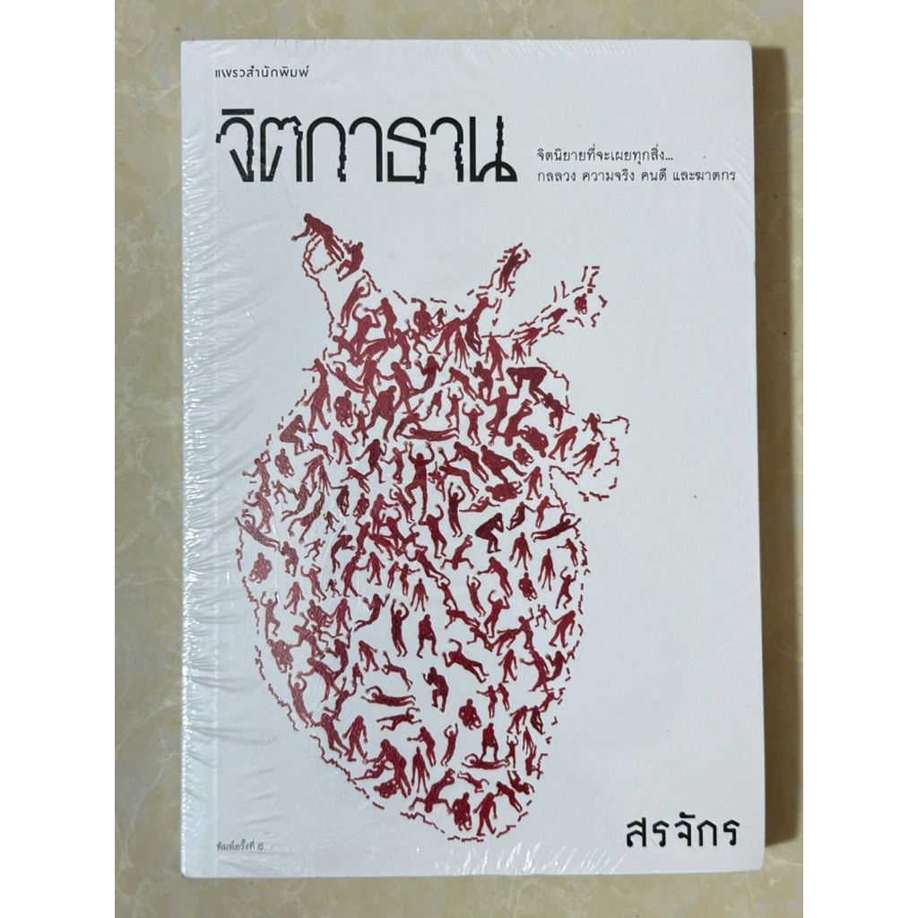 จิตกาธาน(หนังสือมือหนึ่งมีซีล)