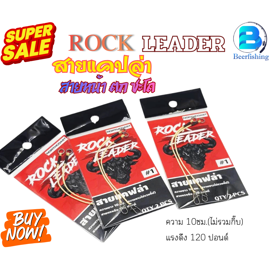 แคปล่า "Rock Leader" สายหน้าสำหรับตกชะโด แรงดึง 120 LB (ปอนด์) ยาว 10 เซนติเมตร