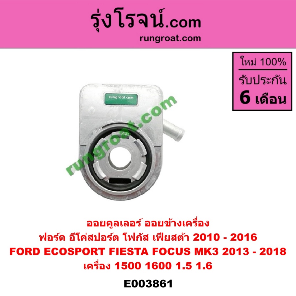 E003861 ออยคูลเลอร์ ฟอร์ด เฟียสต้า อีโค่สปอร์ต เอคโค่สปอร์ต โฟกัส MK3 FORD FOCUS ECOSPORT FIESTA 1.5 1.6 1500 1600 ราคา ถูกที่สุด ดีลบีเคเค แกลเลอรีภาพที่ 7