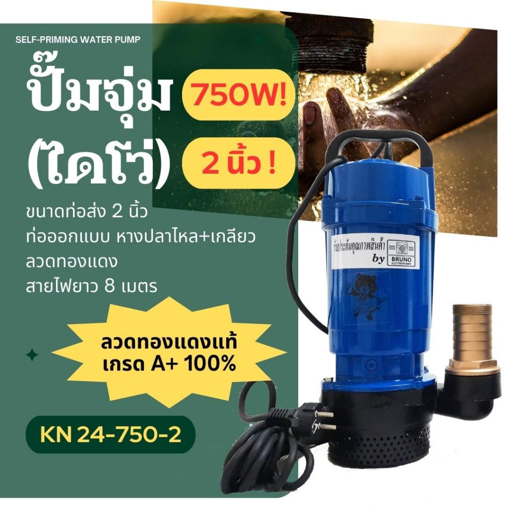 ปั๊มจุ่ม ปั๊มแช่ ไดโว่ ปั๊มไดโว่ 1 นิ้ว  2 นิ้ว 370W 750 วัตต์ ดูดน้ำสะอาด