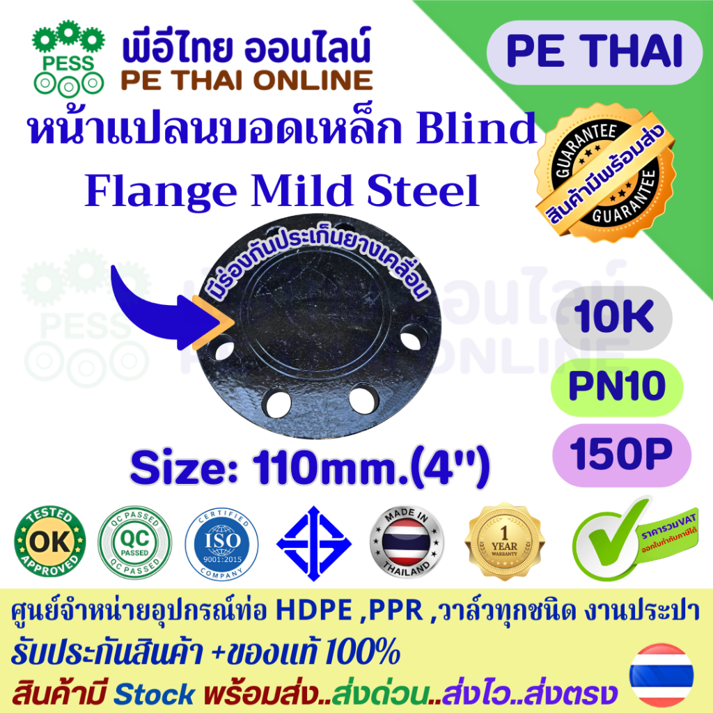 หน้าแปลนบอดเหล็กเหนียวBlind Flange(Mild Steel)ขนาด110mm(4")ใช้สำหรับปิดท้ายท่อน้ำประปาHDPEเหล็กเครือ