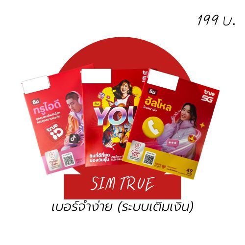 SIM TRUE ระบบเติมเงิน เบอร์จำง่าย