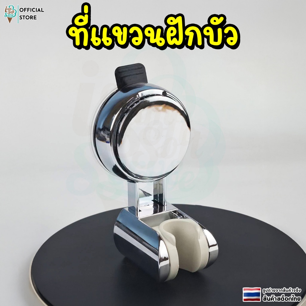 ที่เเขวนฝักบัว ขายึดฝักบัว ติดตั้งง่าย ไม่ต้องเจาะ มี 2 เเบบ พร้อมจัดส่ง