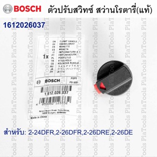 BOSCH อะไหล่(ของแท้) ตัวปรับสวิทช์ #1612026037 สำหรับสว่านโร…