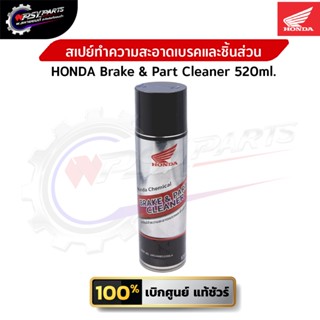 สเปรย์ทำความสะอาดเบรกและชิ้นส่วน HONDA CHEMICAL BRAKE & PART…