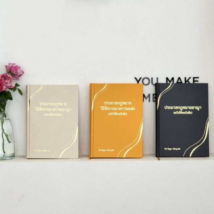 [ยกเซ็ต ] ประมวลกฎหมายอาญา + ประมวลกฎหมายวิธีพิจารณาความอาญา+ ประมวลกฎหมายวิธีพิจารณาความแพ่ง (ฉบับใช้จดบันทึก)