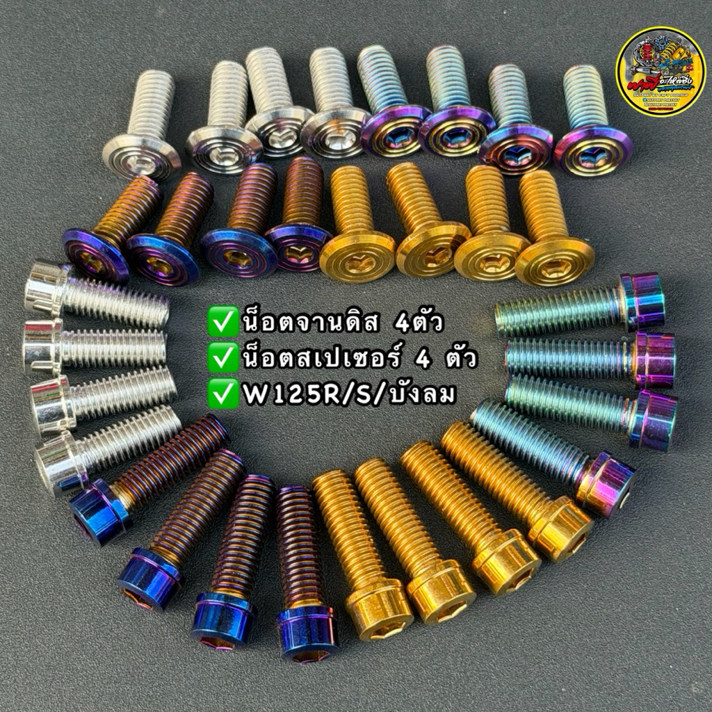 น็อตจานดิส+น็อตสเปเซอร์เวฟ125R/S/W125iไฟเลี้ยวบังลม มี4สีเลส ไทเท รุ้ง ทอง สั่ง1ชุด=8ตัว(มีขายแยกน็อตจาน/น็อตสเปเซอร์)